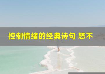 控制情绪的经典诗句 怒不